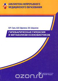  - Гипобарическая гипоксия и метаболизм ксенобиотиков