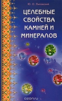 Юрий Липовский - Целебные свойства камней и минералов