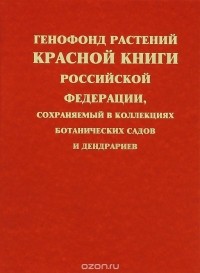  - Генофонд растений Красной книги Российской Федерации, сохраняемый в коллекциях ботанических садов и дендрариев