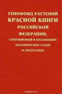  - Генофонд растений Красной книги Российской Федерации, сохраняемый в коллекциях ботанических садов и дендрариев