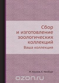  - Сбор и изготовление зоологических коллекций