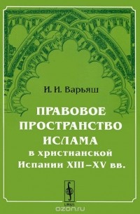 Правовое пространство ислама в христианской Испании XIII–XV вв.