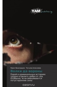 Волки да вороны
