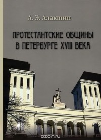 Александр Алакшин - Протестанские общины в Петербурге XVIII века