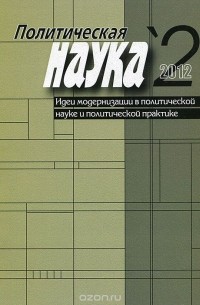  - Политическая наука № 2 / 2012 г. Идеи модернизации в политической науке и политической практике