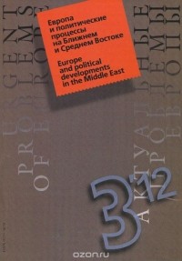 Ольга Новикова - Актуальные проблемы Европы. Европа и политические процессы на Ближнем и Среднем Востоке, №3, 2012