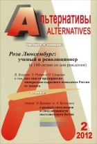  - Альтернативы, №2, 2012