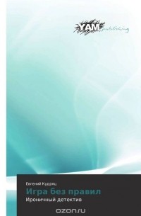 Игра без правил