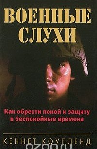 Кеннет Коупленд - Военные слухи