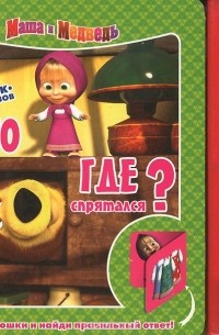 В. Жук - Кто где спрятался? Книжка-игрушка