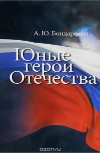 Александр Бондаренко - Юные герои отечества