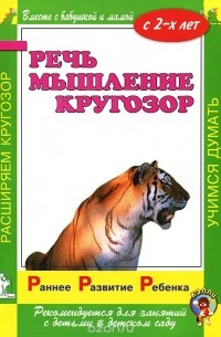  - Речь. Мышление. Кругозор