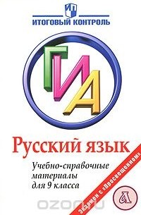 Татьяна Роговик - Русский язык. ГИА. Учебно-справочные материалы для 9 класса
