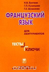  - Французский язык для абитуриентов. Тесты + ключи