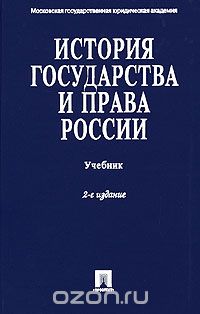  - История государства и права России