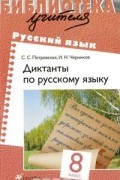 - Диктанты по русскому языку. 8 класс