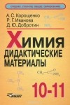  - Химия. 10-11 классы. Дидактические материалы