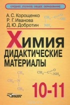  - Химия. 10-11 классы. Дидактические материалы