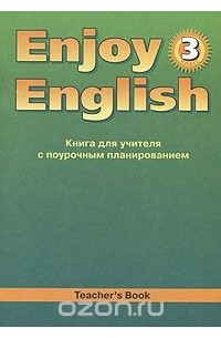  - Enjoy English 3: Teacher's Book / Английский с удовольствием. 3 класс. Книга для учителя с поурочным планированием