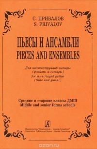 Сергей Привалов - С. Привалов. Пьесы и ансамбли. Для шестиструнной гитары (флейты и гитары). Средние и старшие классы ДМШ