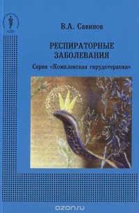 Владимир Савинов - Респираторные заболевания