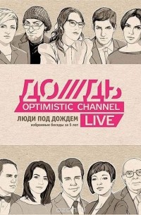 Люди под дождем