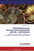  - Эмоционально-личностное развитие детей с аутизмом.