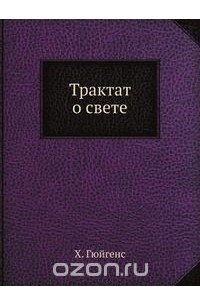 Трактат о свете