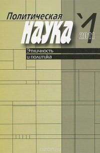 Ольга Малинова - Политическая наука №1, 2011. Этничность и политика