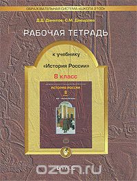  - История России. 8 класс. Рабочая тетрадь