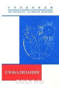 Глобализация