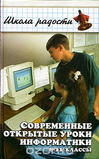  - Современные открытые уроки информатики.  8-11 классы