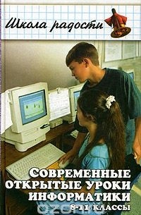  - Современные открытые уроки информатики.  8-11 классы