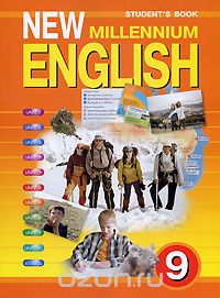  - New Millennium English 9: Student's Book / Английский язык. 9 класс
