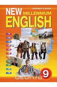  - New Millennium English 9: Student's Book / Английский язык. 9 класс