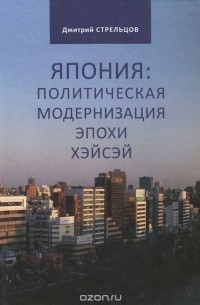 Дмитрий Стрельцов - Япония. Политическая модернизация эпохи Хэйсэй