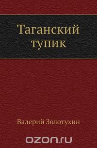 Валерий Золотухин - Таганский тупик