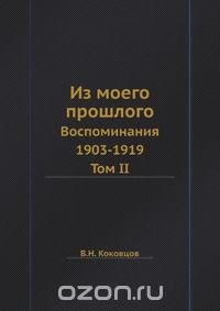 Владимир Коковцов - Из моего прошлого. Том II