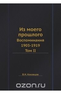 Владимир Коковцов - Из моего прошлого. Том II