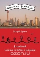  - В семьдесят галопом по Китаю с рюкзаком. Путевые заметки