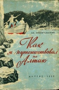 Как я путешествовал по Алтаю
