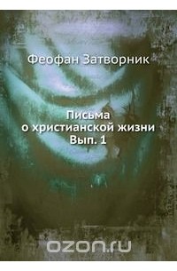 Письма о христианской жизни
