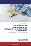  - Особенности подражания у младших школьников с аутизмом