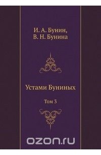 Устами Буниных