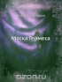  - Маска Гермеса