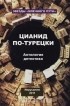  - Цианид по-турецки