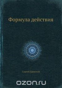 Сергей Ермолов - Формула действия