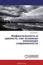  - Инфантильность и зрелость, как основная оппозиция современности
