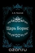 Алексей Толстой - Царь Борис