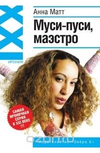 Анна Матт - Муси-пуси, маэстро!